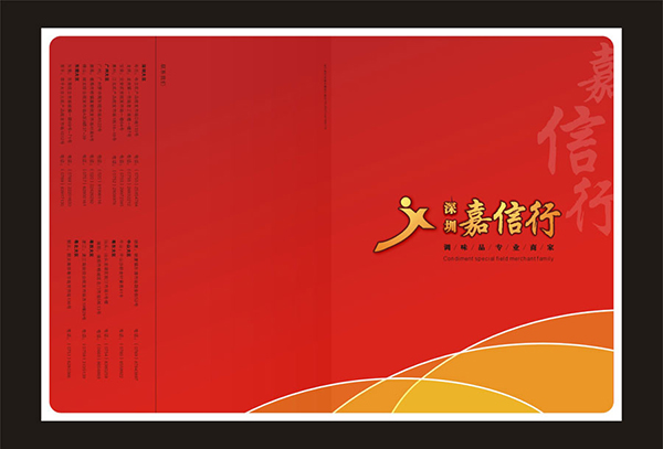 深圳市嘉信正興商業(yè)發(fā)展有限公司 調(diào)味品畫冊設(shè)計