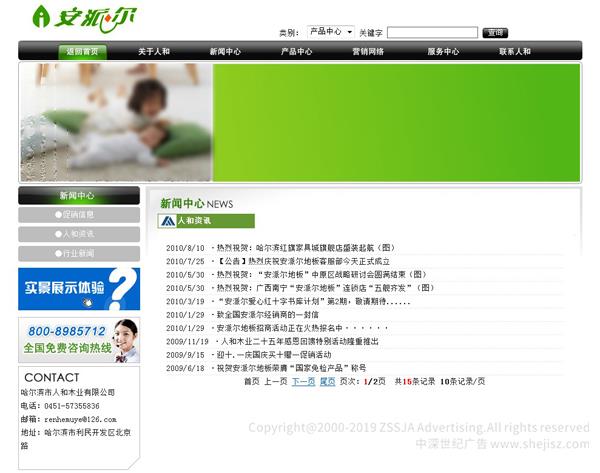 （四）企業(yè)經(jīng)營(yíng)理念與發(fā)展目標(biāo) 　　1、精誠(chéng)為本 　　無(wú)論是過(guò)去、現(xiàn)在還是將來(lái)，我們都將堅(jiān)持誠(chéng)信第一，顧客第一。以真誠(chéng)和信譽(yù)贏得顧客的心，將單純的商品流通變成親人般的情感交流。以真誠(chéng)和友誼贏得顧客的認(rèn)可。“誠(chéng)信”是永遠(yuǎn)銘記于每一位人和員工心中的，真正讓顧客體會(huì)到人和木業(yè)帶給你的美好樂(lè)章。 　　2、精益求精 　　先進(jìn)的德國(guó)。意大利進(jìn)口設(shè)備。超一流的專業(yè)技術(shù)和專業(yè)的技術(shù)人才以及嚴(yán)格的管理，人和本著精益求精的理念制作出的每一塊“安派爾”地板都經(jīng)得起用戶最為挑剔的要求。 　　3、精典時(shí)尚 　　人和在追求時(shí)尚的過(guò)程中，致力于打造經(jīng)典，營(yíng)造出具有濃郁的東方情調(diào)和氣韻的安派爾地板，讓每一位選擇安派爾的用戶可以營(yíng)造舒適的空間，并賦予房間時(shí)尚經(jīng)典的現(xiàn)代精神，讓流行與時(shí)尚完美的結(jié)合在一起。 　　4、精品追求 　　雅致的旋律，內(nèi)斂而高貴的文化精髓滲進(jìn)每一寸木紋、纖維，寫滿你居室的每一個(gè)空間。當(dāng)你踏進(jìn)它的上面，操勞的緊張與疲憊稀釋于無(wú)形，得新喚起了你的從容，婉約和溫情。我們打造精品軟木，高檔V型企口，浪漫的羽絲面等系列產(chǎn)品，呈現(xiàn)在客戶面前。超長(zhǎng)期基材存放和養(yǎng)生，24道生產(chǎn)工序流程，28項(xiàng)國(guó)家標(biāo)準(zhǔn)的反復(fù)檢測(cè)造就品牌，成就精品。 　　今天的“人和”更加用心制造每一塊安派爾地板，從先進(jìn)的工藝、優(yōu)秀的銷售到完善的售后服務(wù)，人和員工一直堅(jiān)信用真誠(chéng)打造我們的安派爾品牌，用誠(chéng)信構(gòu)筑我們的未來(lái)，用一塊塊精美的地板為您擎起中國(guó)的地板長(zhǎng)城，爭(zhēng)做地板制造業(yè)新的領(lǐng)跑者